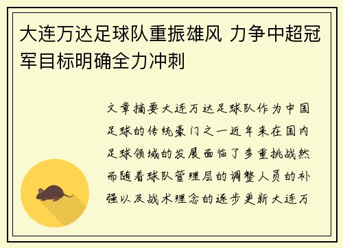 大连万达足球队重振雄风 力争中超冠军目标明确全力冲刺