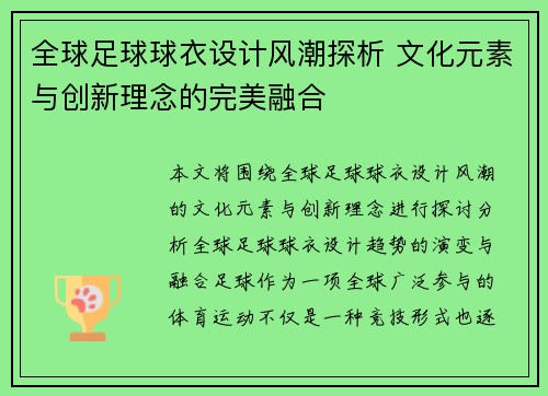全球足球球衣设计风潮探析 文化元素与创新理念的完美融合
