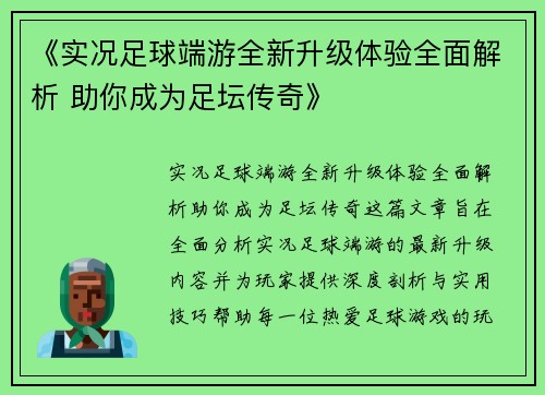 《实况足球端游全新升级体验全面解析 助你成为足坛传奇》