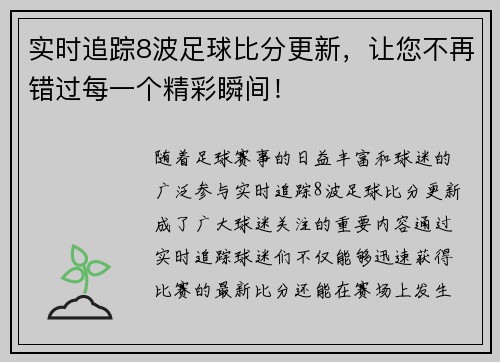 实时追踪8波足球比分更新，让您不再错过每一个精彩瞬间！
