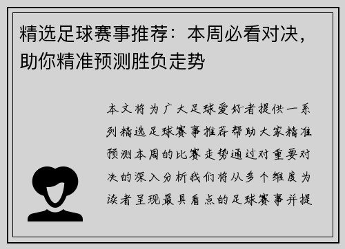 精选足球赛事推荐：本周必看对决，助你精准预测胜负走势