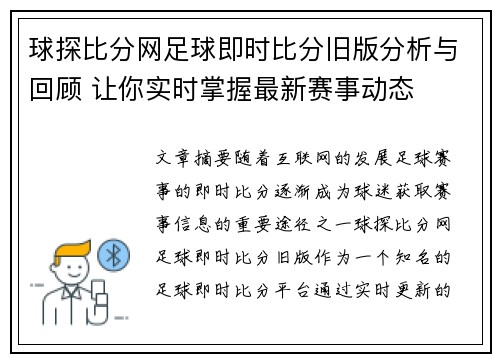 球探比分网足球即时比分旧版分析与回顾 让你实时掌握最新赛事动态