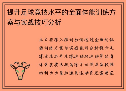 提升足球竞技水平的全面体能训练方案与实战技巧分析