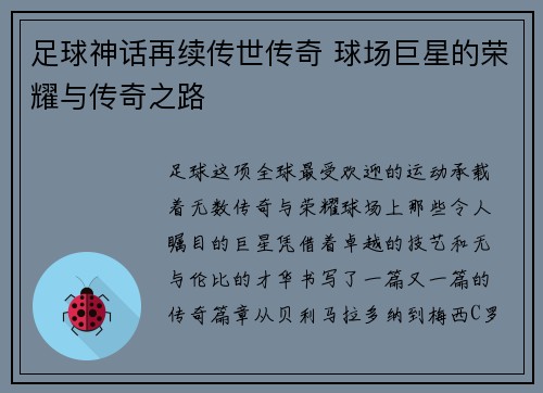 足球神话再续传世传奇 球场巨星的荣耀与传奇之路