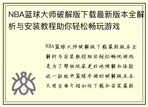 NBA篮球大师破解版下载最新版本全解析与安装教程助你轻松畅玩游戏