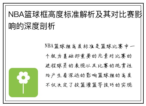 NBA篮球框高度标准解析及其对比赛影响的深度剖析