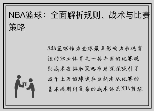 NBA篮球：全面解析规则、战术与比赛策略
