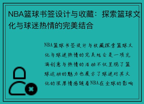 NBA篮球书签设计与收藏：探索篮球文化与球迷热情的完美结合