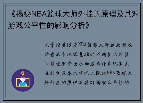 《揭秘NBA篮球大师外挂的原理及其对游戏公平性的影响分析》