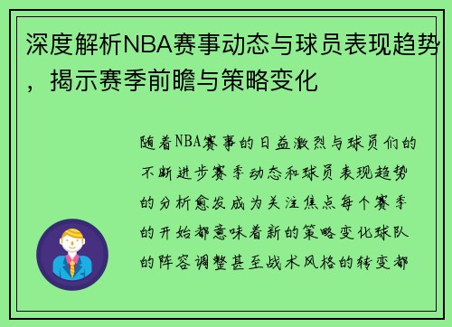 深度解析NBA赛事动态与球员表现趋势，揭示赛季前瞻与策略变化