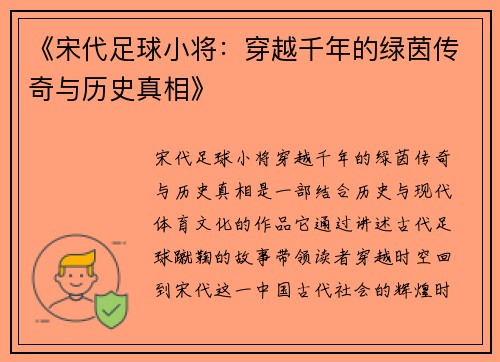 《宋代足球小将：穿越千年的绿茵传奇与历史真相》