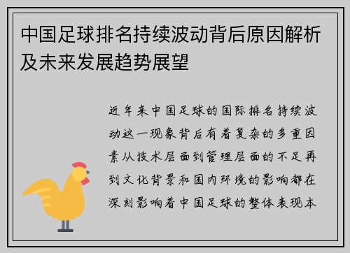 中国足球排名持续波动背后原因解析及未来发展趋势展望