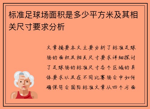 标准足球场面积是多少平方米及其相关尺寸要求分析