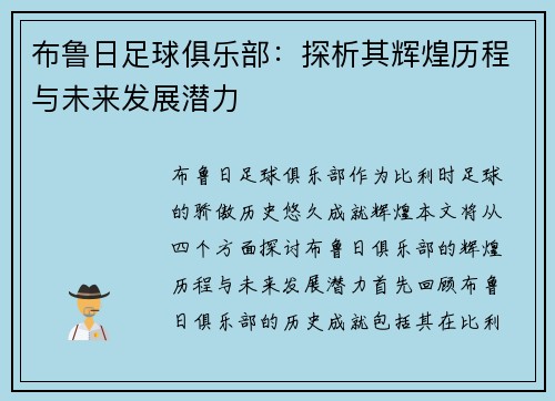 布鲁日足球俱乐部：探析其辉煌历程与未来发展潜力
