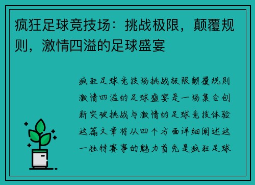 疯狂足球竞技场：挑战极限，颠覆规则，激情四溢的足球盛宴