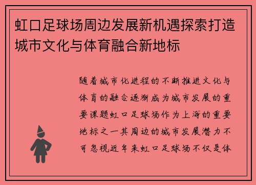 虹口足球场周边发展新机遇探索打造城市文化与体育融合新地标