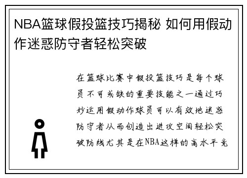 NBA篮球假投篮技巧揭秘 如何用假动作迷惑防守者轻松突破