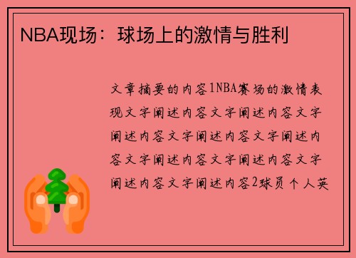 NBA现场：球场上的激情与胜利