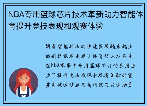 NBA专用篮球芯片技术革新助力智能体育提升竞技表现和观赛体验