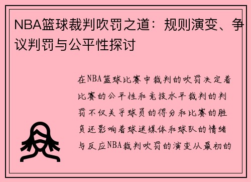 NBA篮球裁判吹罚之道：规则演变、争议判罚与公平性探讨