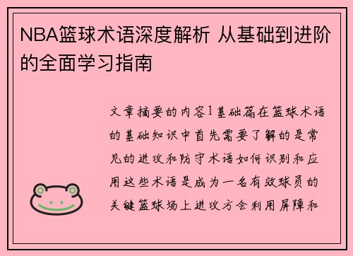 NBA篮球术语深度解析 从基础到进阶的全面学习指南