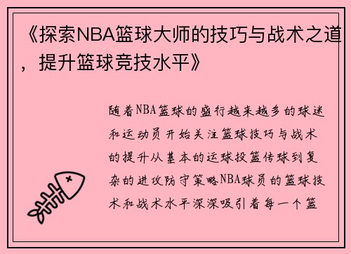《探索NBA篮球大师的技巧与战术之道，提升篮球竞技水平》