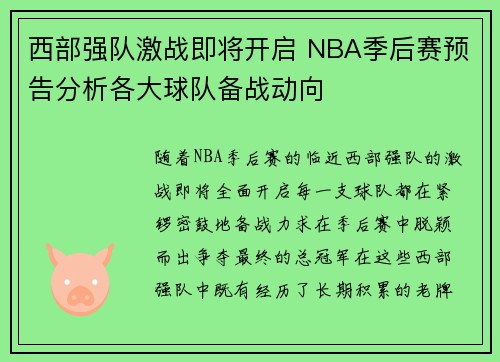西部强队激战即将开启 NBA季后赛预告分析各大球队备战动向