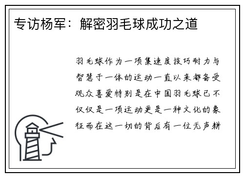 专访杨军：解密羽毛球成功之道