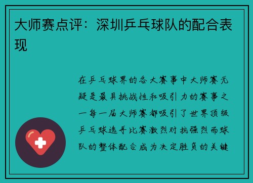 大师赛点评：深圳乒乓球队的配合表现