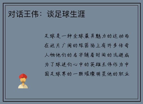 对话王伟：谈足球生涯