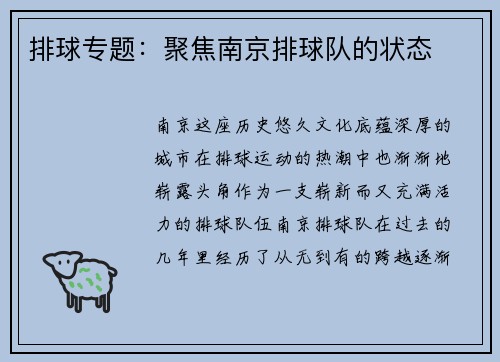 排球专题：聚焦南京排球队的状态