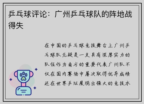 乒乓球评论：广州乒乓球队的阵地战得失