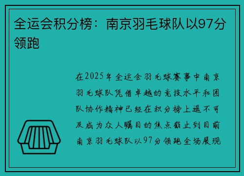 全运会积分榜：南京羽毛球队以97分领跑