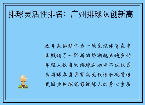 排球灵活性排名：广州排球队创新高