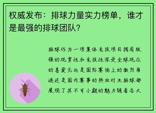 权威发布：排球力量实力榜单，谁才是最强的排球团队？