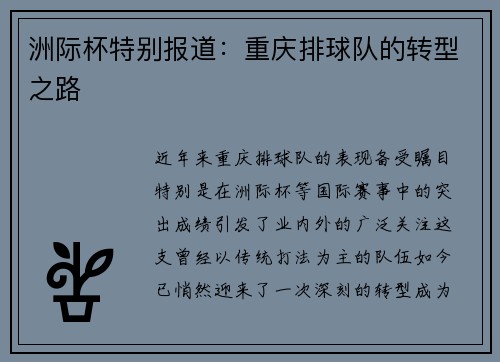 洲际杯特别报道：重庆排球队的转型之路