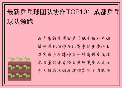 最新乒乓球团队协作TOP10：成都乒乓球队领跑