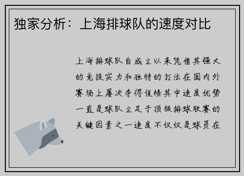 独家分析：上海排球队的速度对比