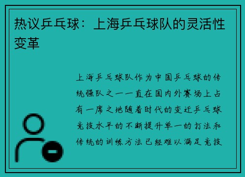 热议乒乓球：上海乒乓球队的灵活性变革