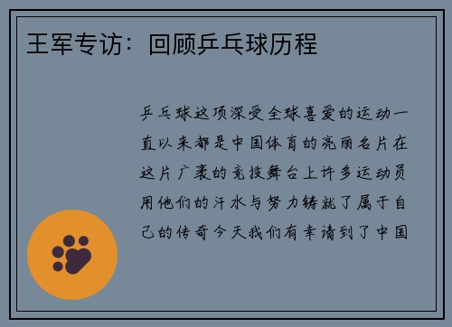 王军专访：回顾乒乓球历程