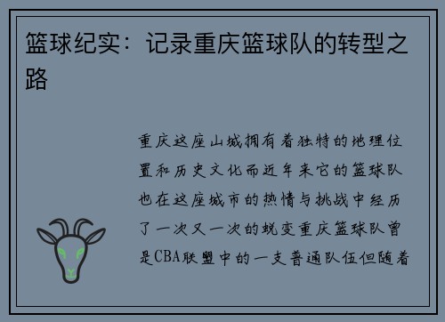 篮球纪实：记录重庆篮球队的转型之路