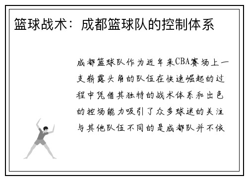 篮球战术：成都篮球队的控制体系