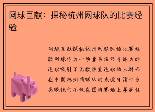 网球巨献：探秘杭州网球队的比赛经验