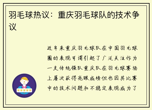 羽毛球热议：重庆羽毛球队的技术争议