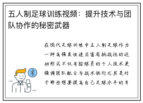 五人制足球训练视频：提升技术与团队协作的秘密武器