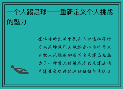 一个人踢足球——重新定义个人挑战的魅力