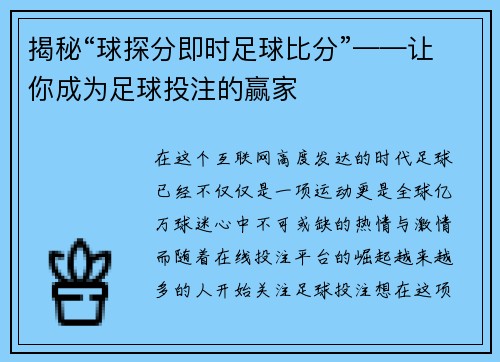 揭秘“球探分即时足球比分”——让你成为足球投注的赢家