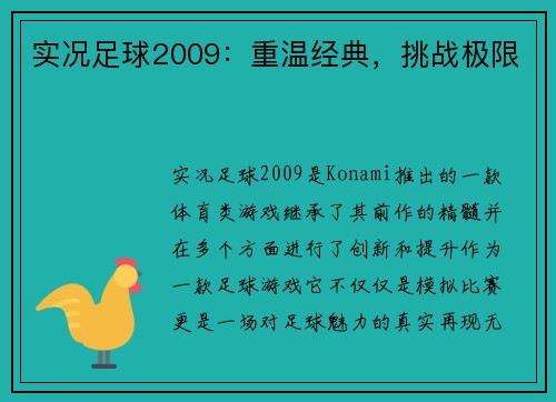 实况足球2009：重温经典，挑战极限