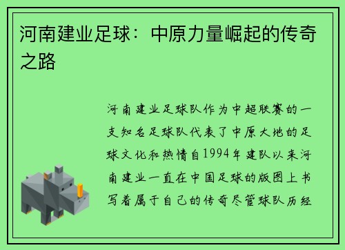 河南建业足球：中原力量崛起的传奇之路