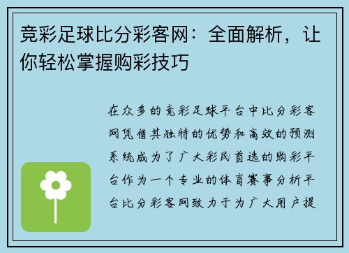 竞彩足球比分彩客网：全面解析，让你轻松掌握购彩技巧